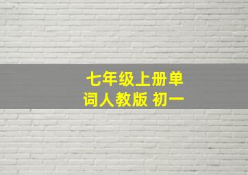 七年级上册单词人教版 初一